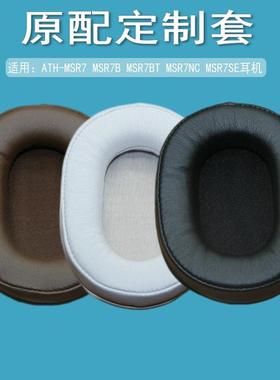 适用铁三角MSR7BT MSR7NC MSR7SE耳机套头戴式耳罩海绵套海绵垫保护套耳垫皮套耳机罩保护罩更替换配件