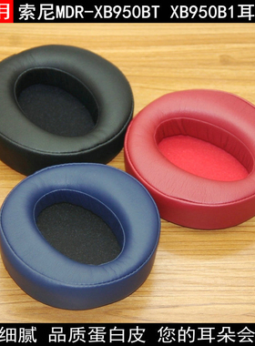 适用sony耳机套耳罩棉XB950B1耳皮索尼海绵垫MDRXB950BT皮套头戴式海绵套皮耳套保护套耳垫耳机罩更替换配件