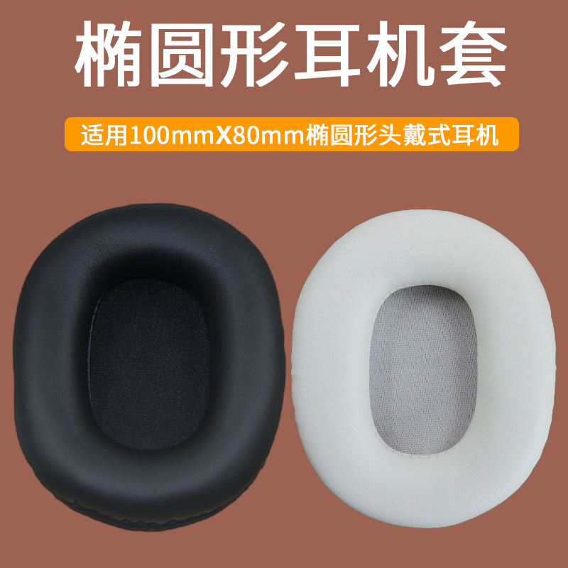 椭圆形80mm*100mm通用头戴式耳机海绵套耳罩耳机套耳机罩耳套耳垫耳皮套棉罩头戴式耳机保护套更换替换配件