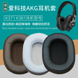 适用爱科技AKG K371耳机套AKG K361耳罩头戴耳机保护套加厚皮耳套海绵套耳垫皮套耳机罩保护罩更替换维修配件