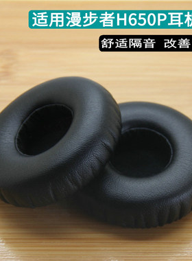 Edifier漫步者H650h650p耳机套