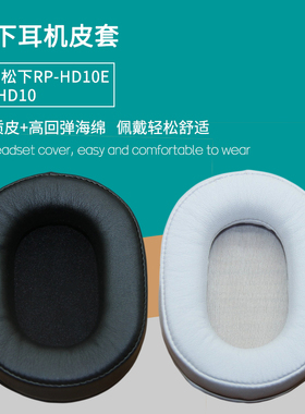 适用松下RP-HD10E耳机罩RP-HD10耳罩HD10E耳机套海绵垫耳皮套配件