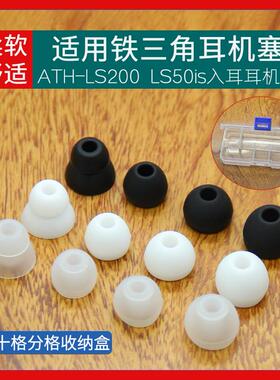 适用铁三角LS200 LS50is IM70 耳机硅胶套耳塞套耳帽通用入耳耳套