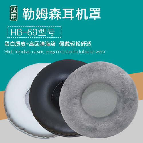 适用Lasmex/勒姆森HB-69头戴式蓝牙耳机套耳罩耳麦海绵垫替换配件