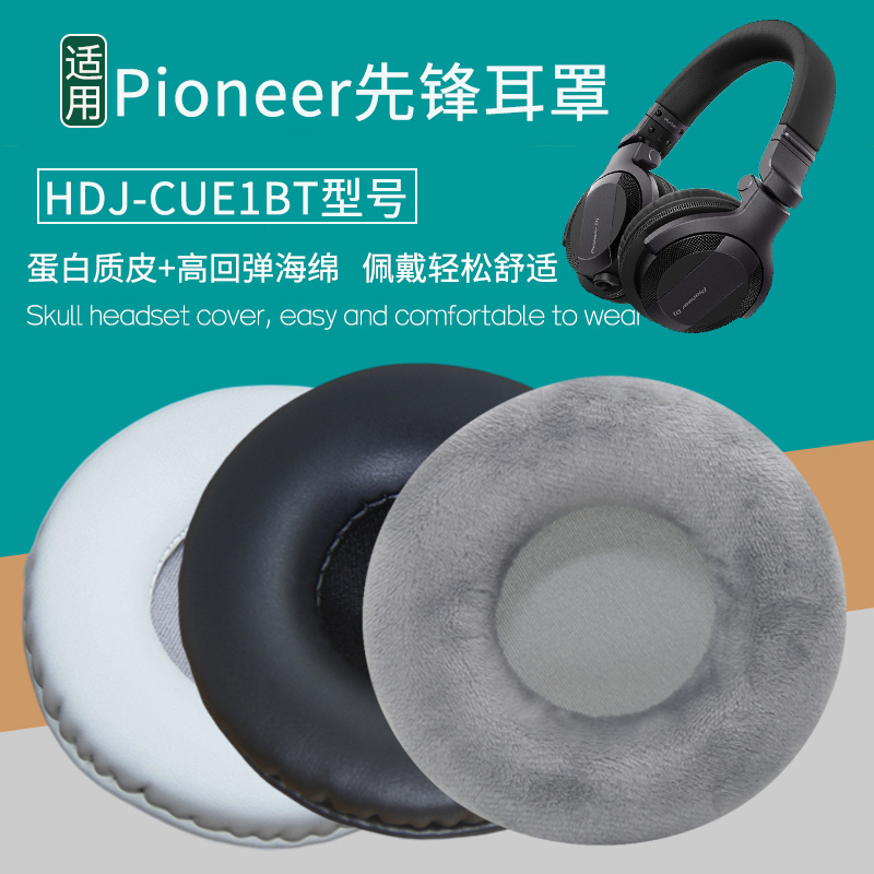 适用Pioneer先锋HDJ-CUE1耳罩CUE1BT耳机套耳机罩头戴式耳机海绵垫配件维修替换耳罩耳帽耳垫保护套皮耳套
