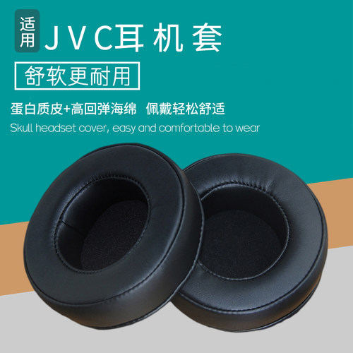 适用JVC HA S520 S360耳机套耳机罩头戴式耳机海绵垫配件维修替换耳罩耳帽耳垫保护套皮耳套