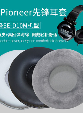 适用Pioneer先锋SE-D10M耳机套配件替换耳机罩海绵垫保护套皮耳套