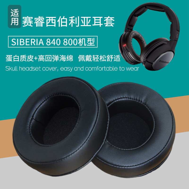 适用赛睿西伯利亚Siberia800 840耳机套耳机罩头戴式耳机海绵垫配件维修替换耳罩耳帽耳垫保护套皮耳套
