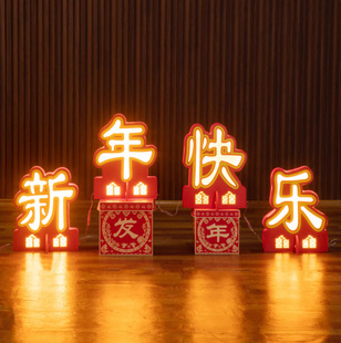 2026新年快乐欢度春节装饰发光摆件字灯牌马年户内外美陈场景布置