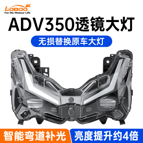 LOBOO萝卜ADV350LED大灯总成