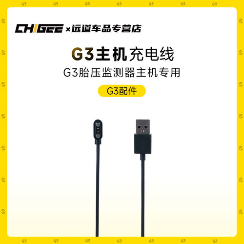 【骑技G3胎压监测器配件】机车胎压监测器磁吸充电专用数据线