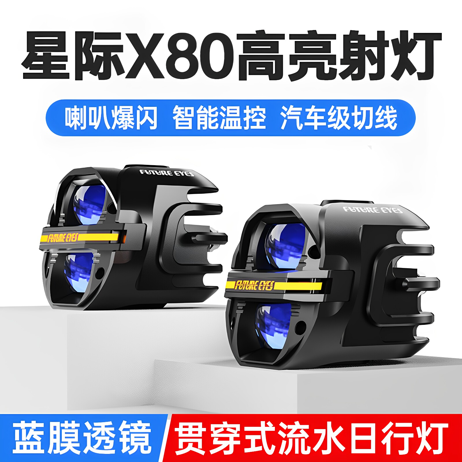未来之眼星际X60 X80摩托车射灯铺路强光爆闪远近光一体切线led灯