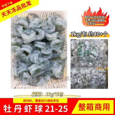 港顺兴牡丹虾球超大虾仁 21/25 5kg/箱酒店餐饮整箱商用