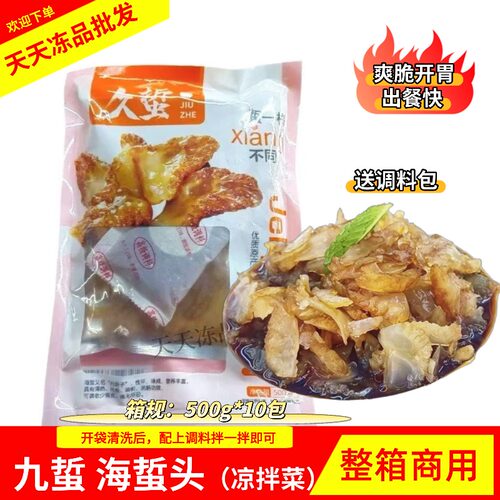 久蜇海蜇头海蜇丝酒店特色冷菜500g*10包 整箱商用开袋即食