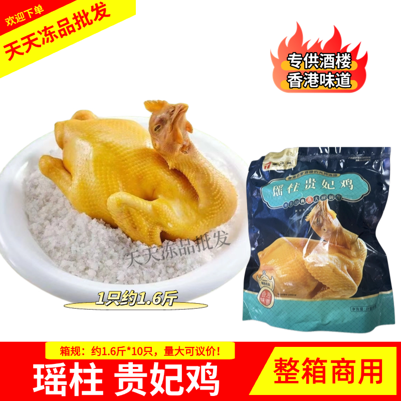 唐顺兴瑶柱贵妃鸡白切鸡手撕鸡约1.6斤*10只烧腊酒店整箱商用