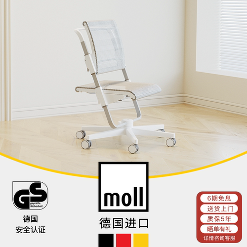 德国摩尔moll儿童学习椅办公椅