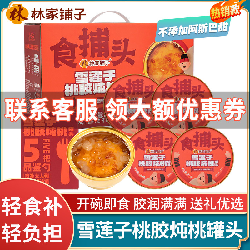 林家铺子冰糖雪莲子桃胶黄桃罐头皂角米银耳水果整箱新年节日礼盒,水产肉类/新鲜蔬果/熟食,水果罐头,淘宝优惠券,粉丝福利购,淘宝优惠卷