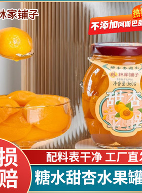 林家铺子糖水甜杏罐头商超同款