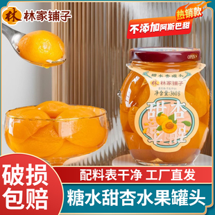 正宗林家铺子糖水甜杏罐头360g*5罐黄杏新鲜水果整箱正品小瓶装