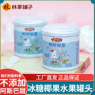 正品林家铺子冰糖蒸耶耶椰果粒罐头200g*8罐整箱水果甜品即食品