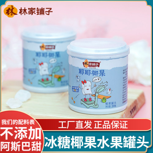 林家铺子冰糖椰果罐头