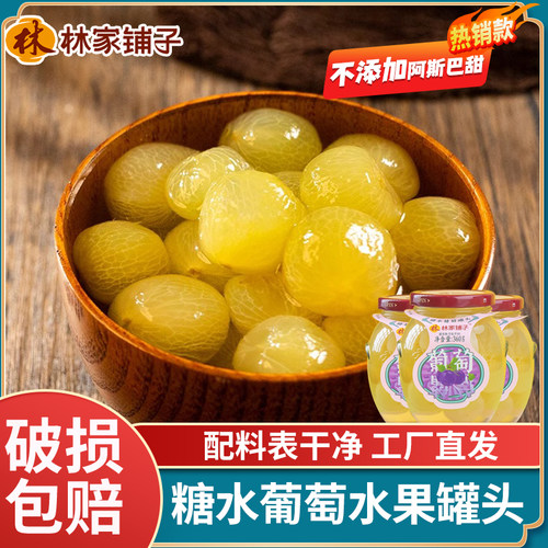 正宗林家铺子糖水葡萄罐头360g新鲜水果整箱正品商超同款送礼盒