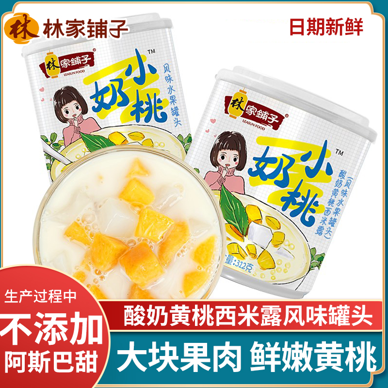 林家铺子小奶桃水果罐头
