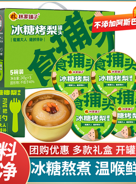 林家铺子冰糖烤梨罐头245g鲜炖黄桃混合水果春节日送礼盒装走亲戚