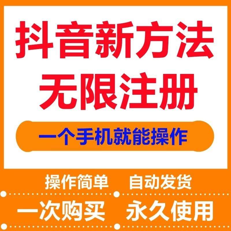 抖音号斗音dy账号一个手机号注册多个无限注册教程技术购买出售