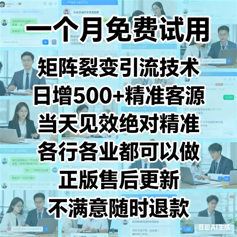引流机器人引流私域软件引流拓客软件精准客源微商店铺地推引流