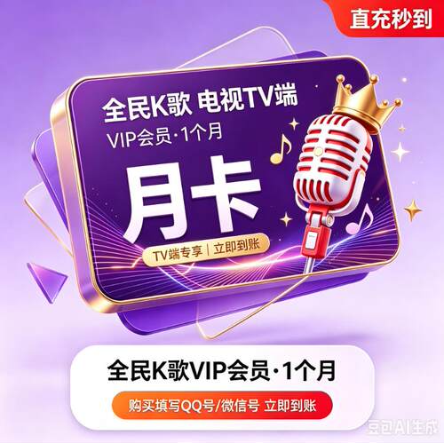 全民k歌svip会员月卡30天全民k歌tv版电视端超级会员月卡