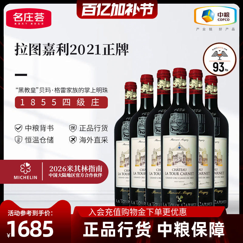法国原瓶进口波尔多拉图嘉利干红葡萄酒750ml整箱装中粮名庄荟