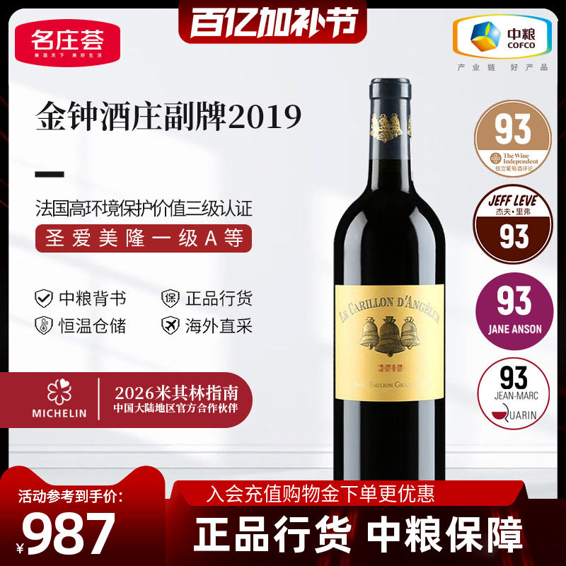 法国一级庄圣埃美隆金钟酒庄副牌干红葡萄酒750ml单支中粮进口