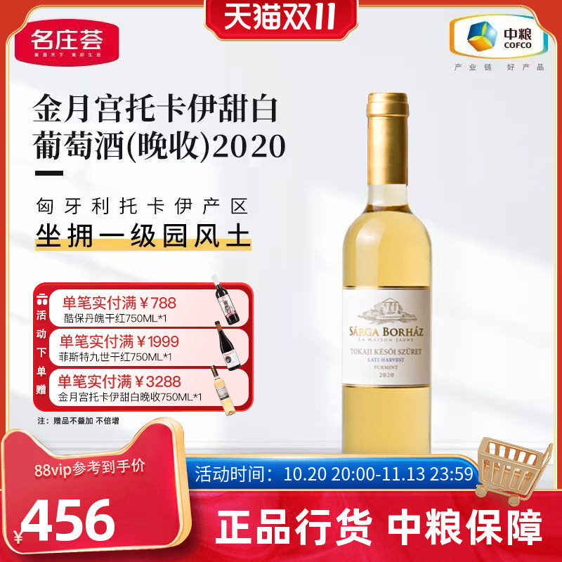 金月宫托卡伊甜白葡萄酒晚收