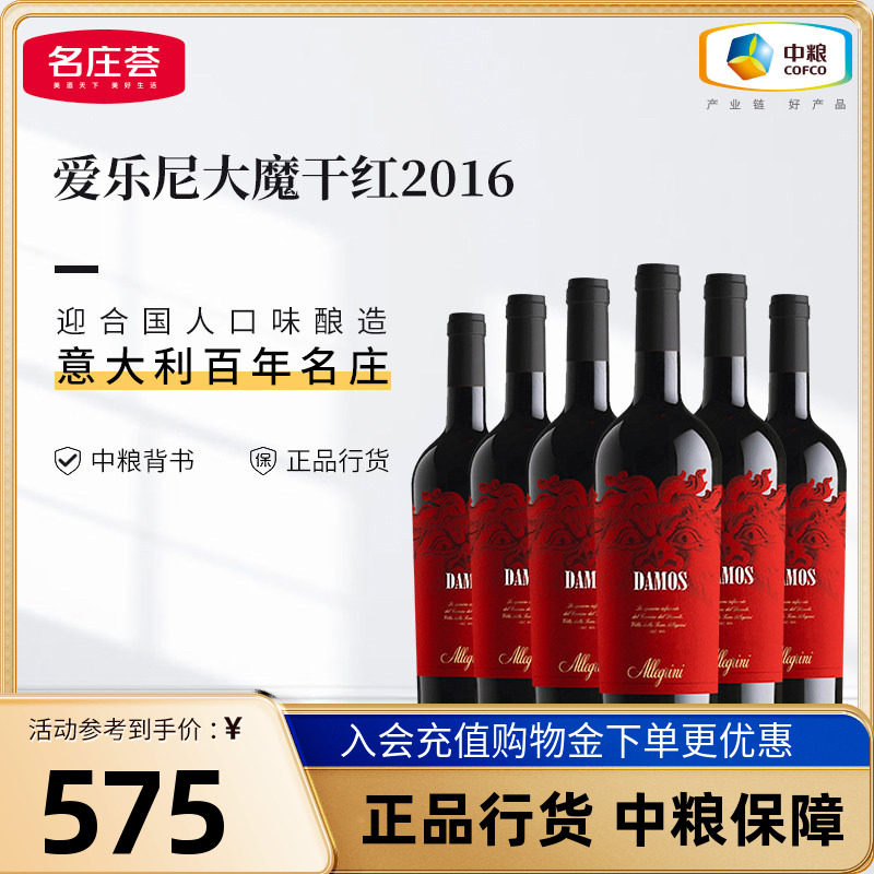 中粮红酒意大利原瓶进口爱乐尼酒庄大魔艾爵干红葡萄酒整箱礼盒装