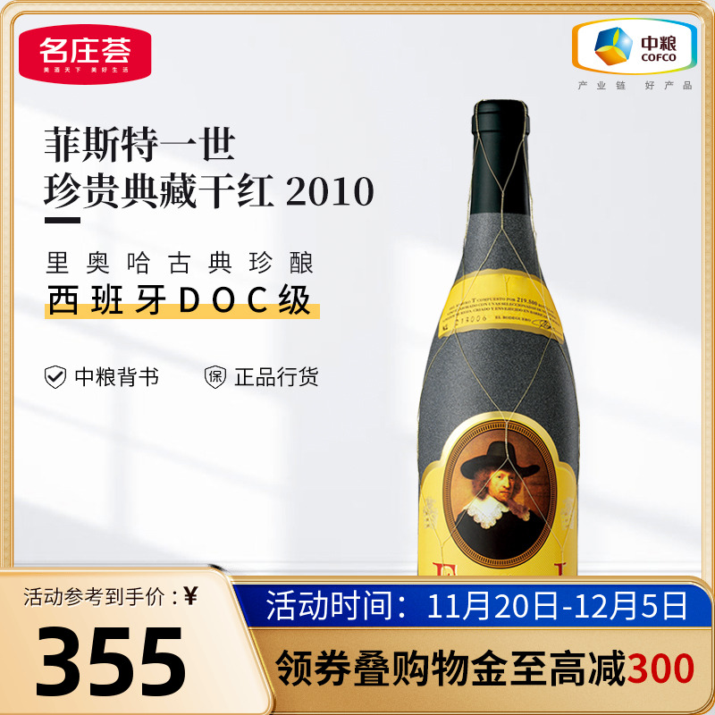 西班牙里奥哈Faustino菲斯特一世珍贵典藏干红葡萄酒礼盒装多年份