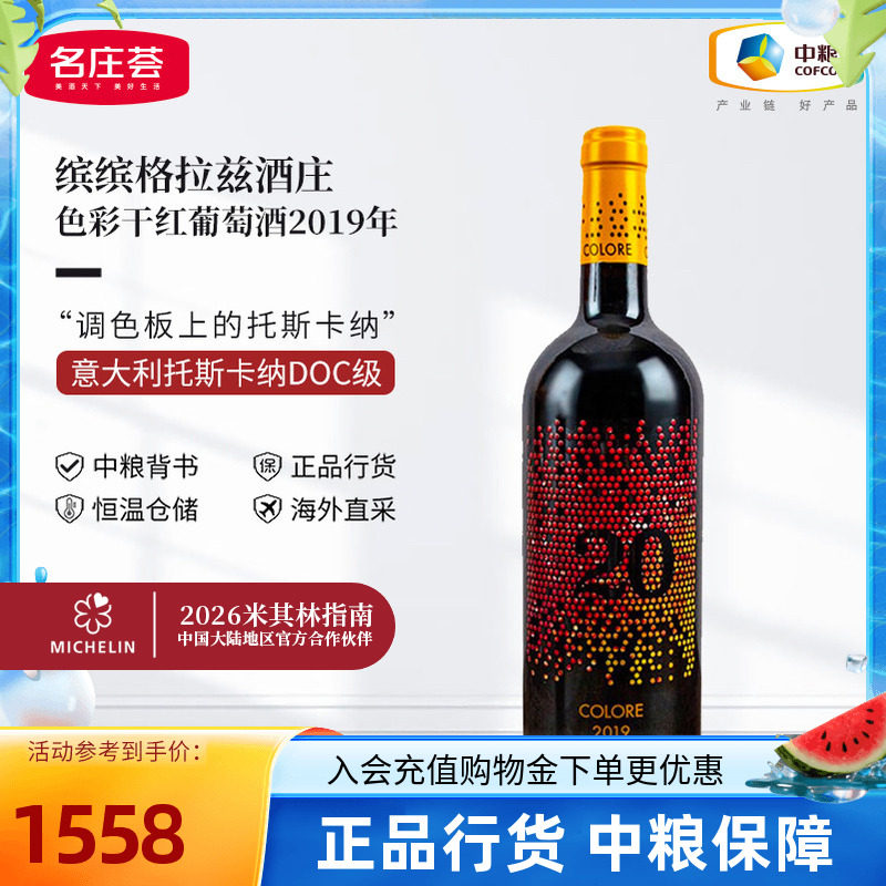中粮红酒JS99分意大利原瓶进口缤缤格拉兹色彩2019干红葡萄酒单支