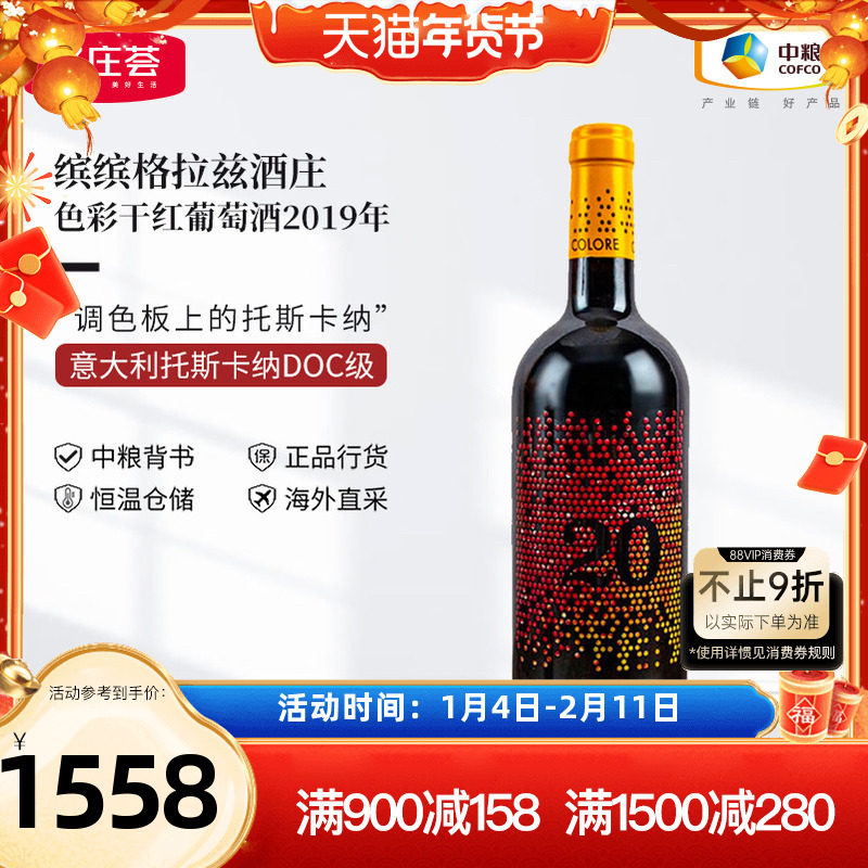 中粮红酒JS99分意大利原瓶进口缤缤格拉兹色彩2019干红葡萄酒单支