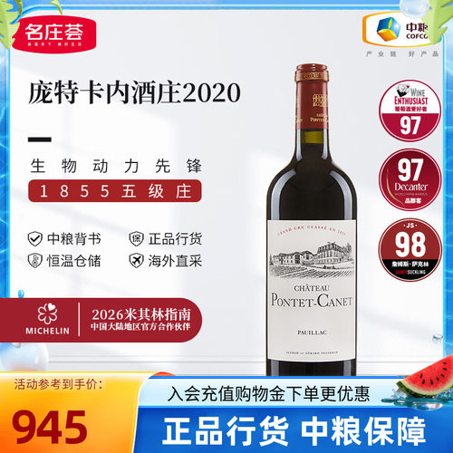 法国波尔多五级庄庞特卡内干红葡萄酒750ml单支中粮名庄荟进口