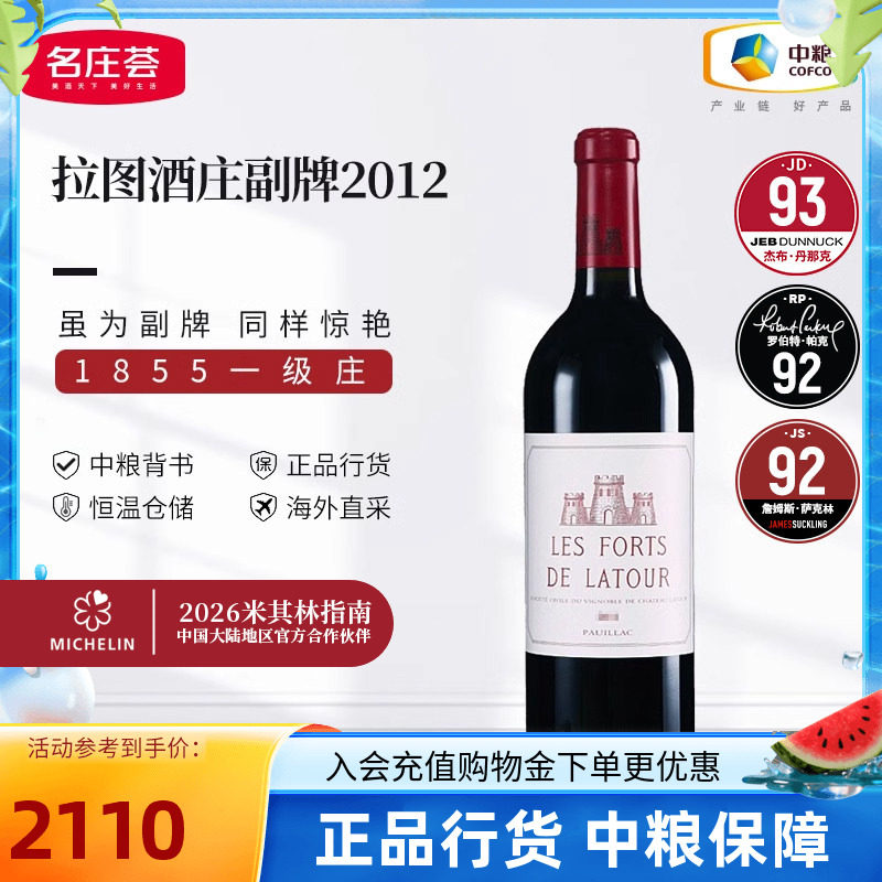 中粮进口红酒法国波尔多一级庄拉图酒庄副牌干红葡萄酒750ml单支