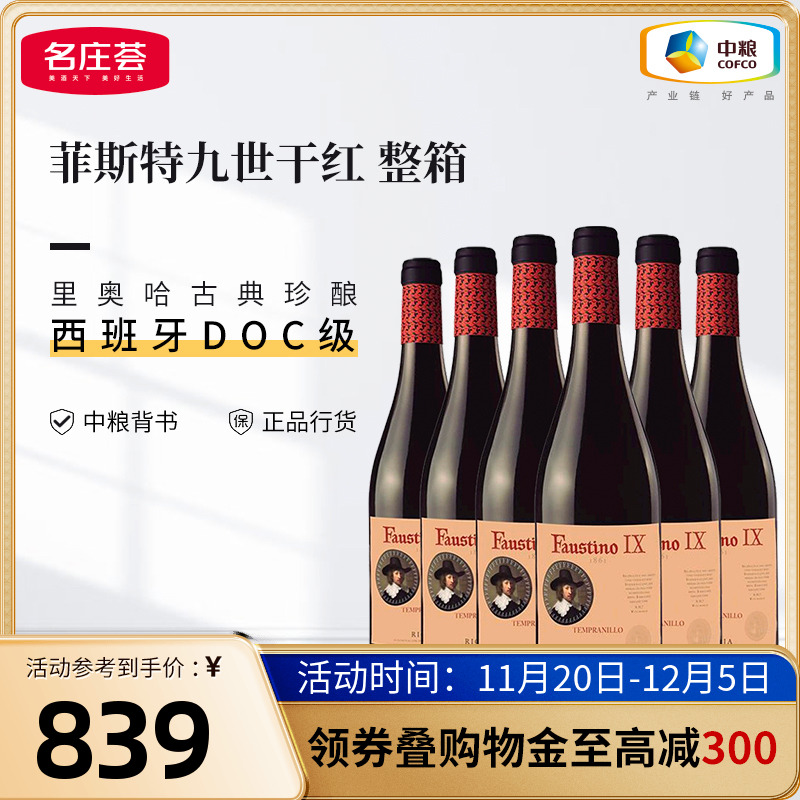 中粮红酒西班牙原瓶进口里奥哈Faustino菲斯特九世干红葡萄酒整箱