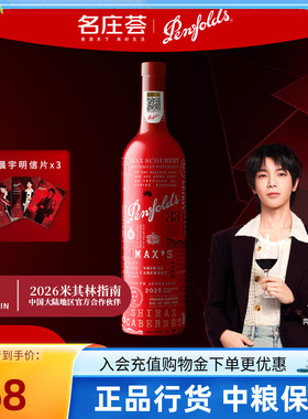 【华晨宇同款】奔富Penfolds麦克斯设拉子赤霞珠混酿干红葡萄酒