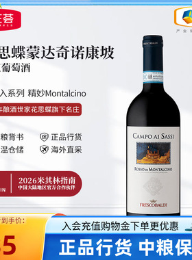 意大利花思蝶蒙达奇诺康坡干红葡萄酒750ml单支中粮进口红酒