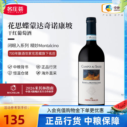 意大利花思蝶蒙达奇诺康坡干红葡萄酒750ml单支中粮进口红酒
