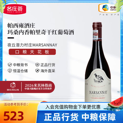 勃艮第GEANTET PANSIOT帕西雍酒庄玛桑内香帕里奇干红葡萄酒2018