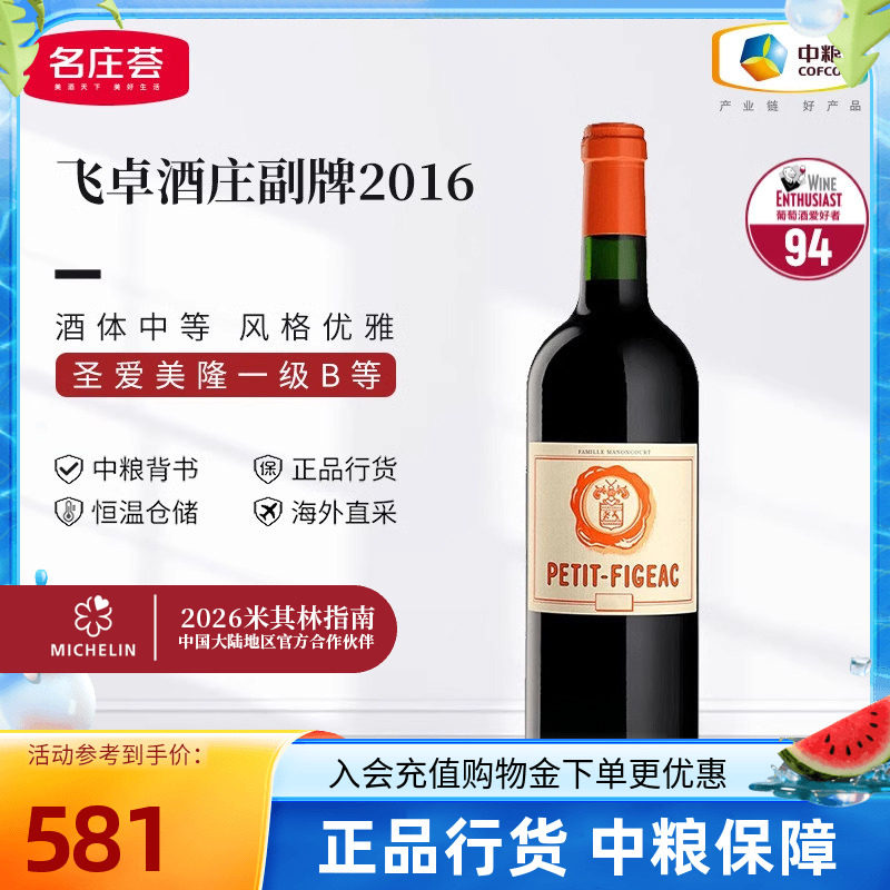 法国圣埃美隆飞卓酒庄副牌红酒小飞卓干红葡萄酒中粮名庄荟进口