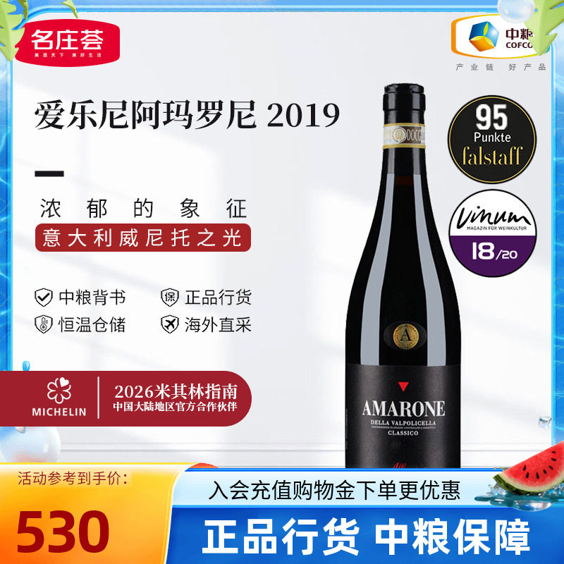 爱乐尼阿玛罗尼干红葡萄酒意大利DOCG级进口红酒2019年 中粮正品