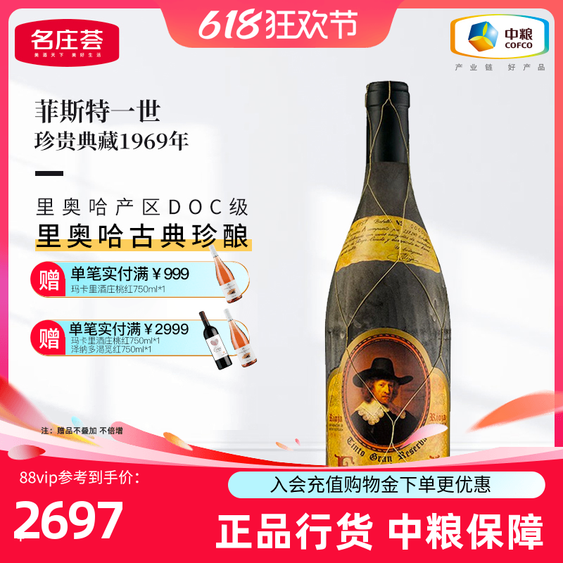 中粮原瓶进口西班牙里奥哈菲斯特一世珍贵典藏干红1969赠礼盒