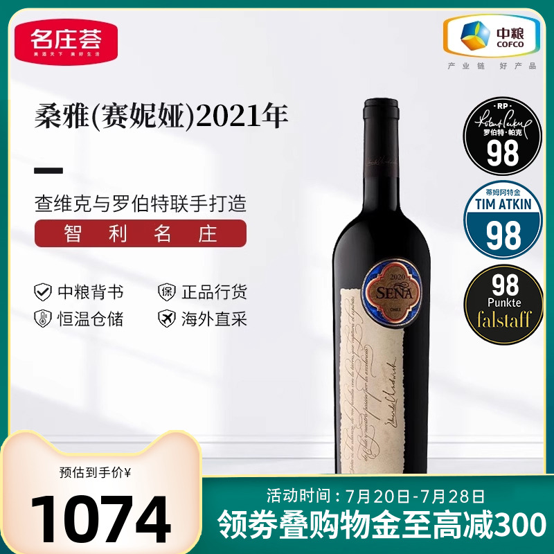 智利名庄 原瓶进口  桑雅/赛妮娅