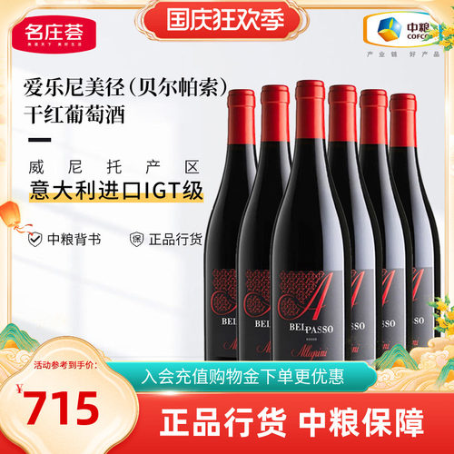 意大利爱乐尼贝尔帕索红葡萄酒